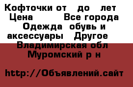 Кофточки от 4 до 8 лет › Цена ­ 350 - Все города Одежда, обувь и аксессуары » Другое   . Владимирская обл.,Муромский р-н